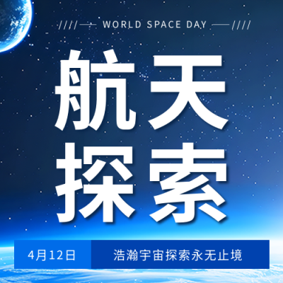 世界航天日航天探索微信公众号次图