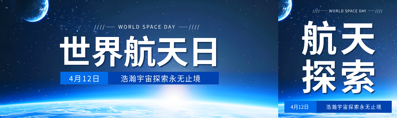 世界航天日极简风公众号封面图