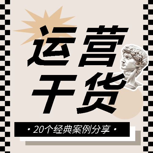 运营干货复古风宣传微信公众号次图
