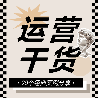 运营干货复古风宣传微信公众号次图