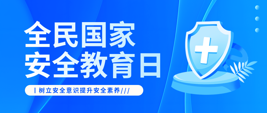 国家安全教育日法治宣传微信公众号首图