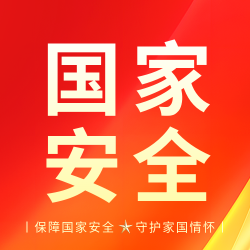 国家安全普法宣传活动微信公众号次图