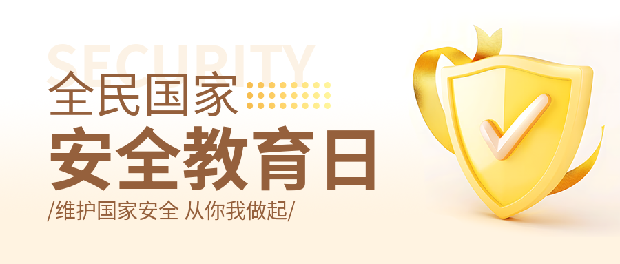 国家安全教育日宣传微信公众号首图