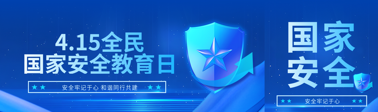 全民国家安全教育日公众号封面图