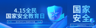 全民国家安全教育日公众号封面图