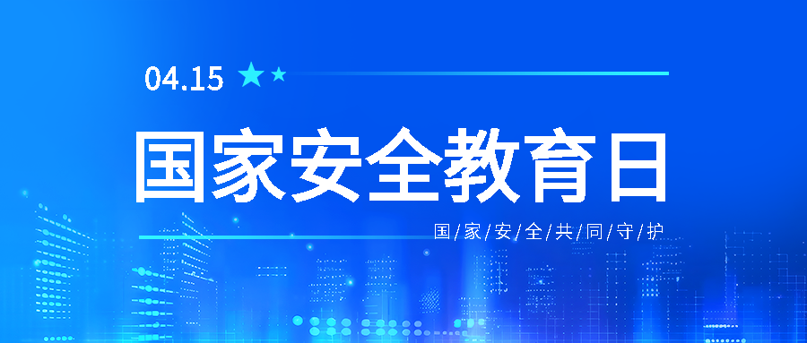 国家安全教育日极简风微信公众号首图