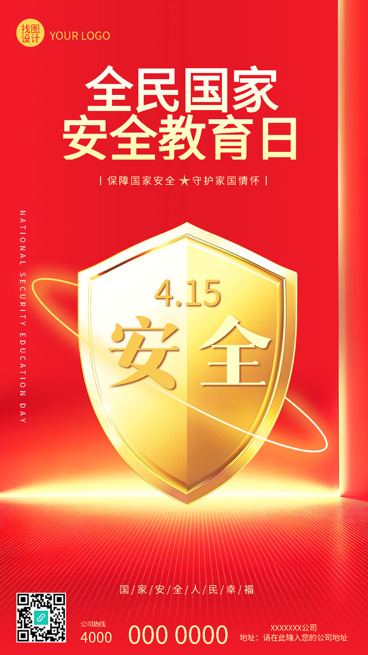 国家安全教育日科普手机海报