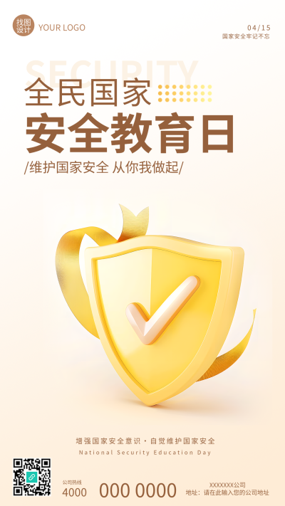 国家安全教育日浅色简约手机海报