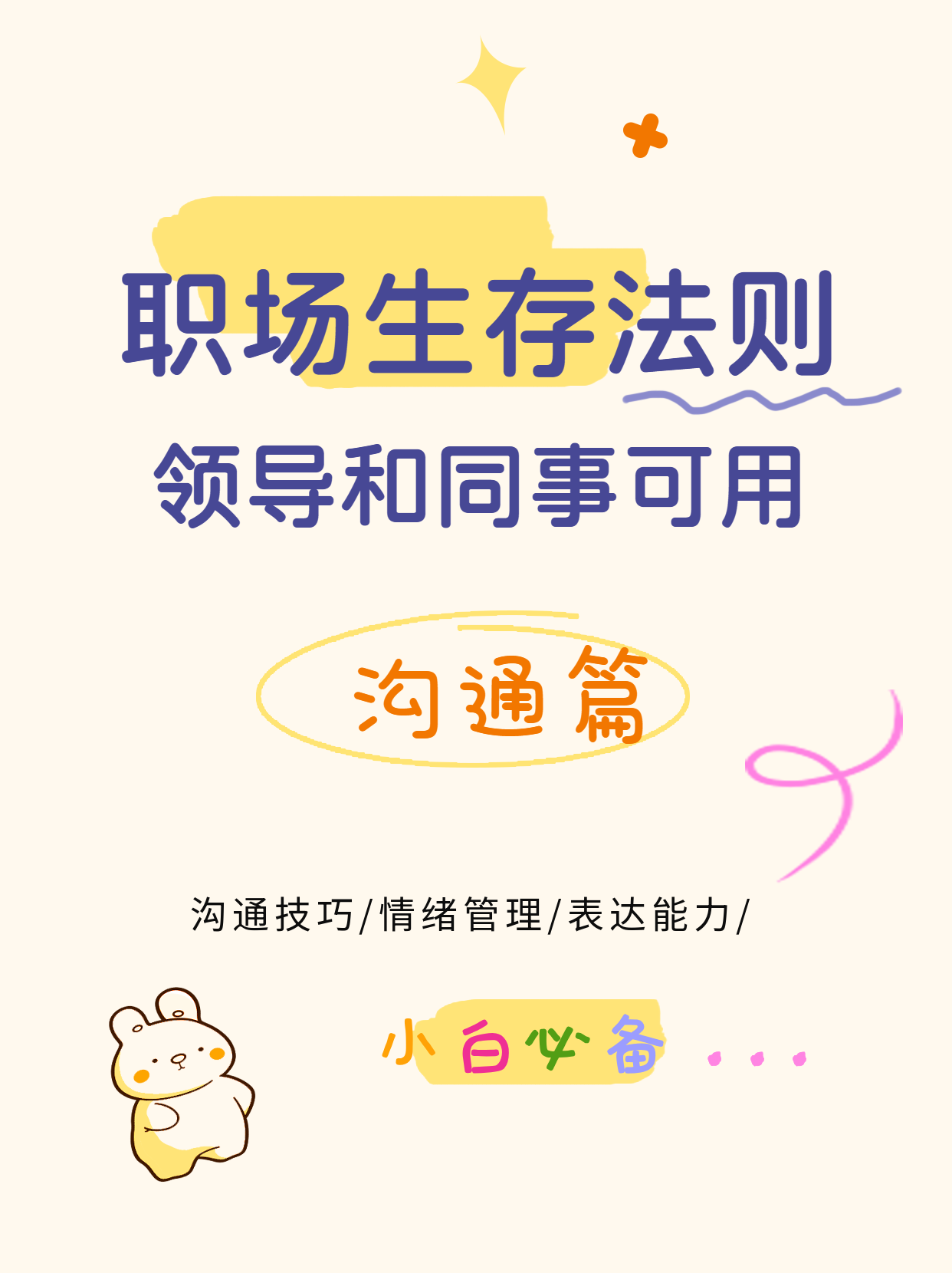 职场生存法则卡通风小红书封面配图