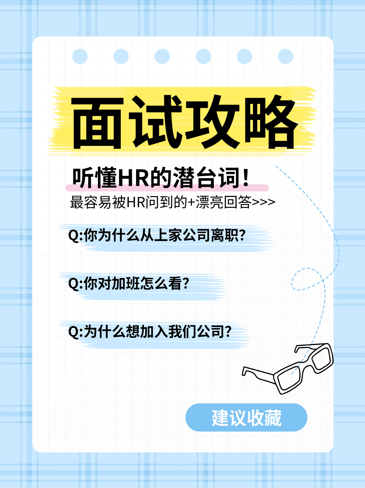 面试攻略蓝色网格小红书封面配图