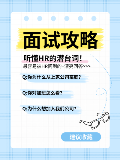 面试攻略蓝色网格小红书封面配图