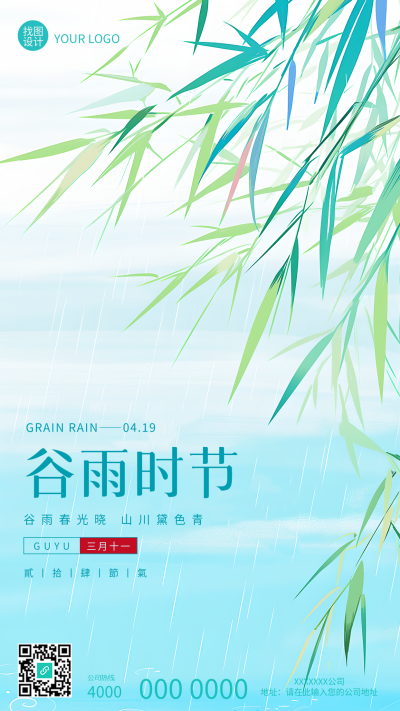 谷雨时节国风竹叶创意手机海报