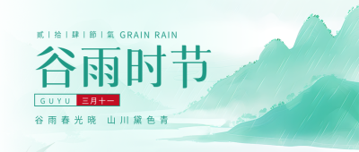 谷雨时节雨中美景微信公众号首图