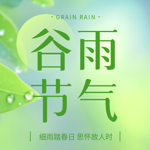 谷雨节气唯美光影微信公众号次图