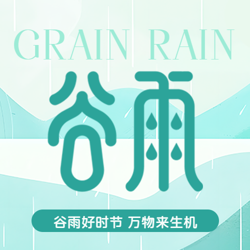 谷雨时节万物生长微信公众号次图