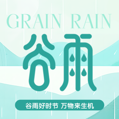 谷雨时节万物生长微信公众号次图