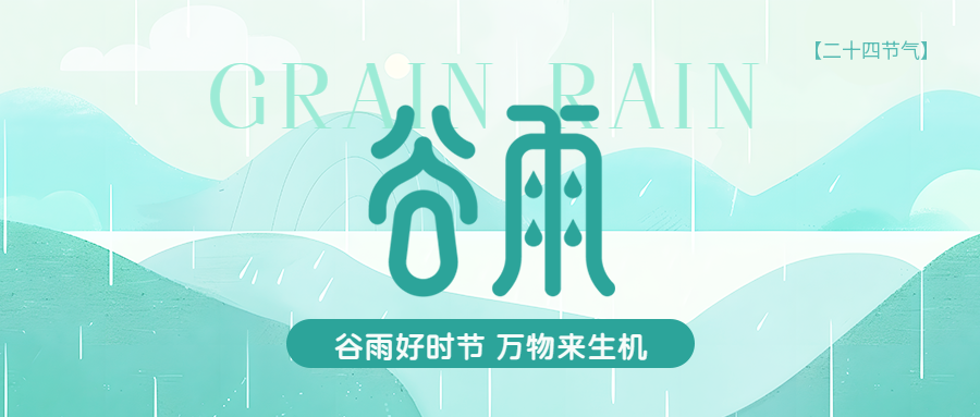 24节气谷雨创意微信公众号首图