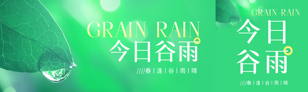 二十四节气谷雨公众号封面图