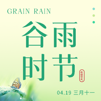 谷雨时节万谷生长微信公众号次图