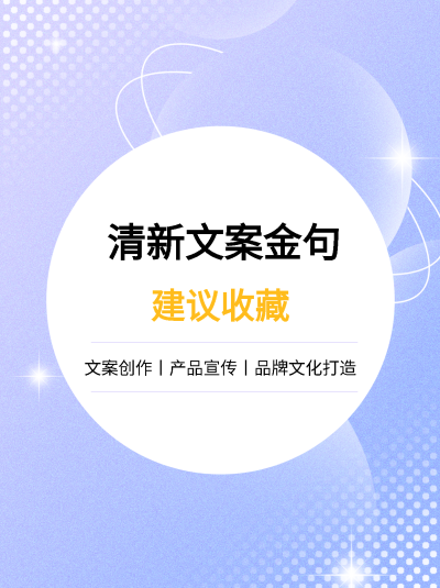 清新文案分享小红书封面配图