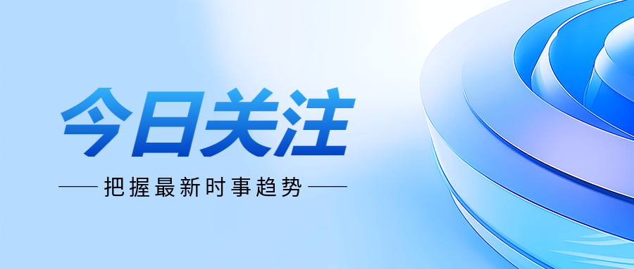 今日关注新闻通用微信公众号首图