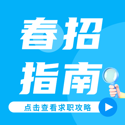 校园春招指南简约微信公众号次图