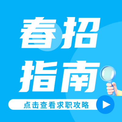 校园春招指南简约微信公众号次图