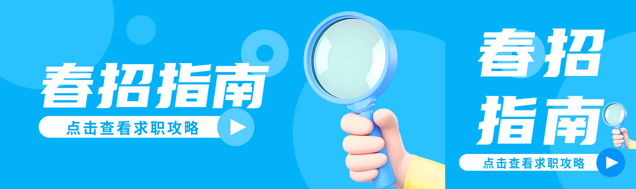 春招指南简约宣传公众号封面图