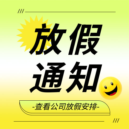 企业放假通知卡通微信公众号次图