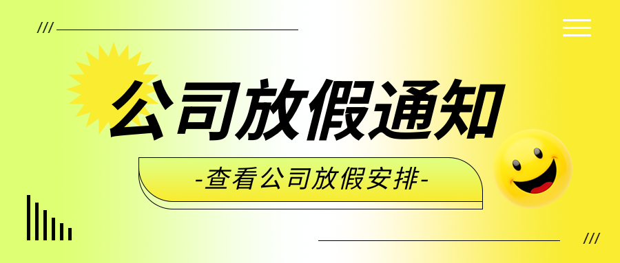 公司放假安排创意微信公众号首图