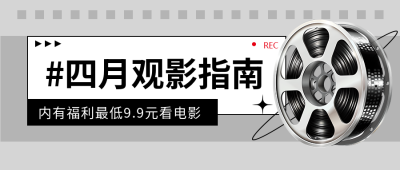 四月观影指南复古风微信公众号首图