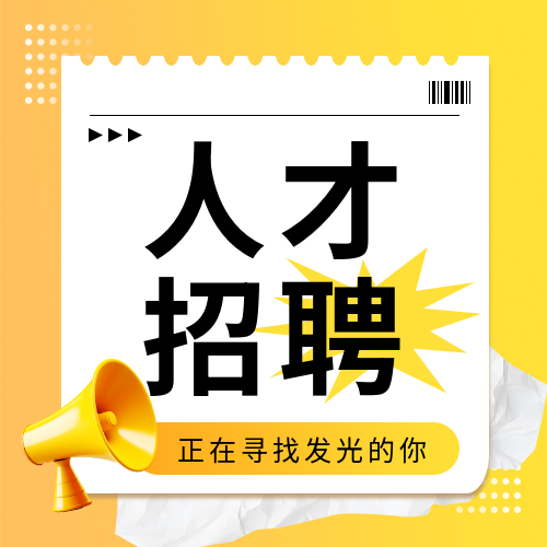 人才招聘黄色创意微信公众号次图