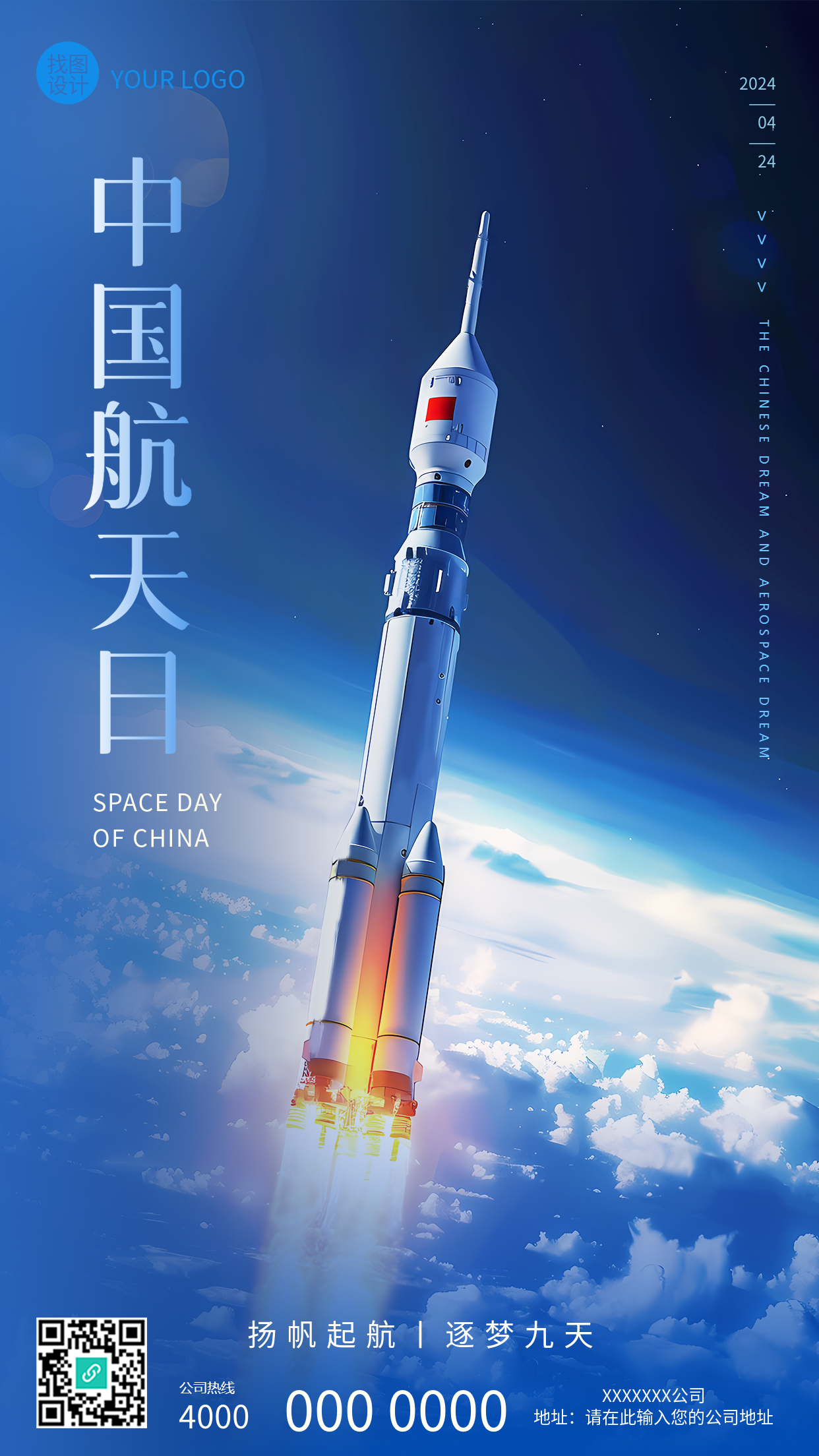 中国航天日主题活动手机海报