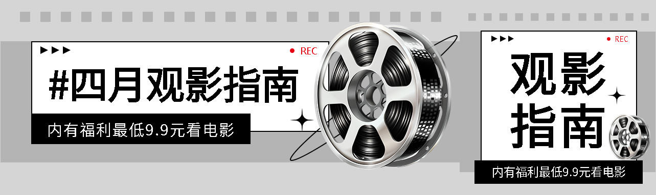 四月观影指南简约公众号封面图