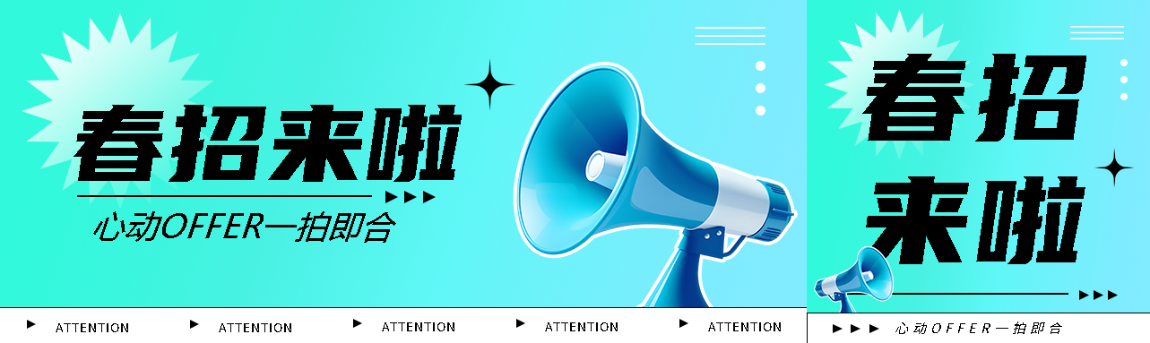 春招贴纸风创意公众号封面图