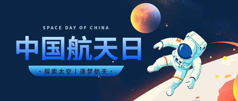 中国航天日卡通宇航员微信公众号首图
