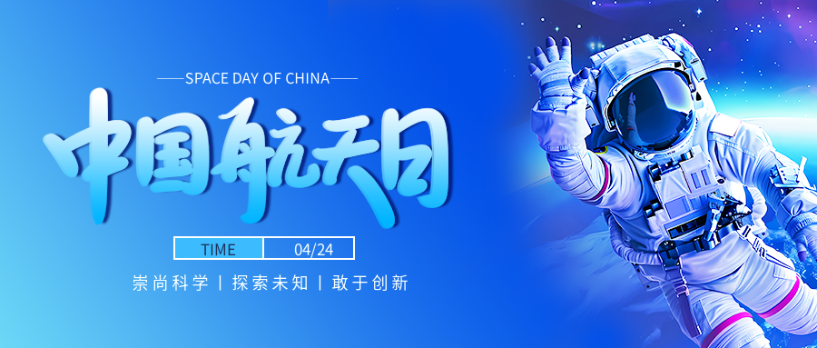 中国航天日敢于创新微信公众号首图