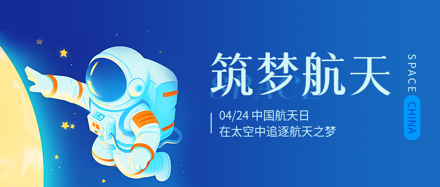 中国航天日动漫风格微信公众号首图