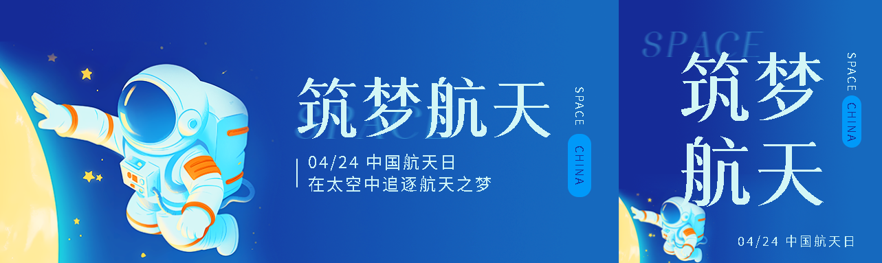 中国航天日筑梦航天公众号封面图