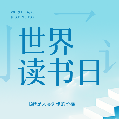 世界读书日知识传播微信公众号次图