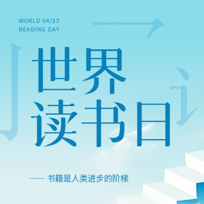 世界读书日知识传播微信公众号次图