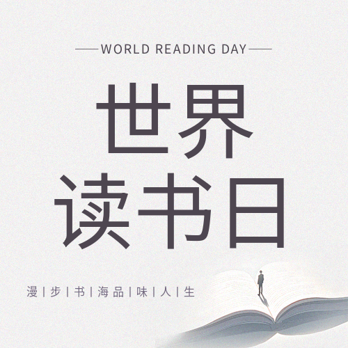 世界读书日灰色简约微信公众号次图