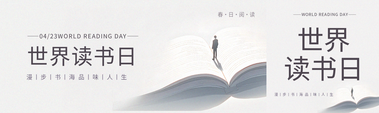 世界读书日极简风公众号封面图