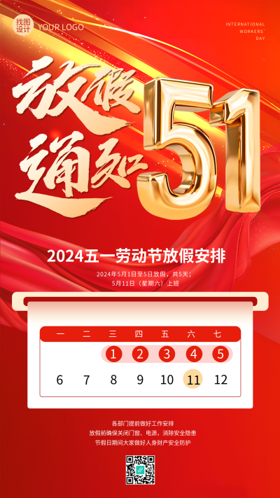 五一劳动节放假通知手机海报