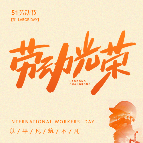 5.1劳动节工人剪影微信公众号次图