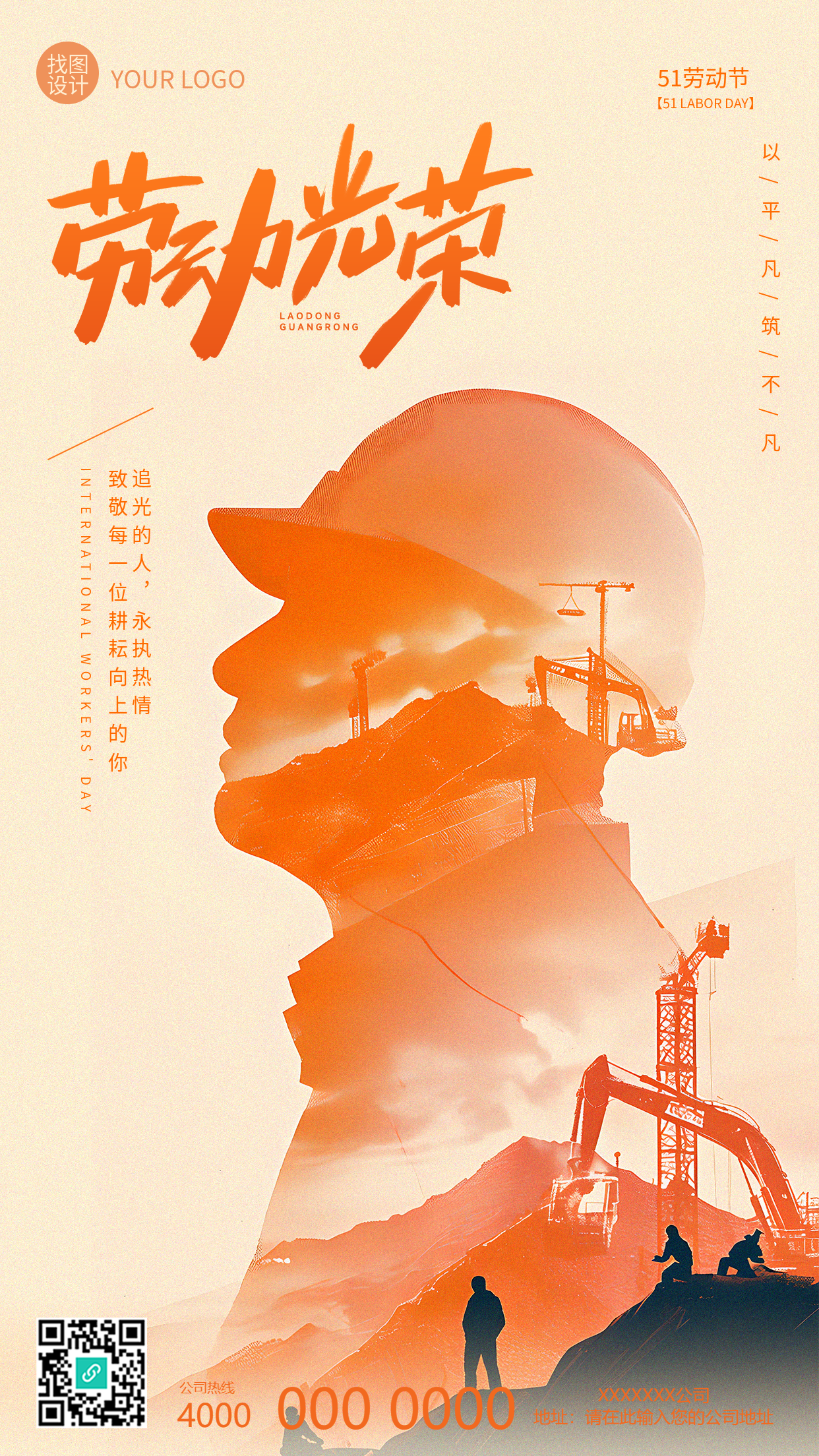 五一劳动节劳动光荣手机海报