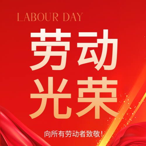 劳动节主题活动宣传微信公众号次图