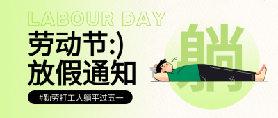 五一放假通知通用微信公众号首图