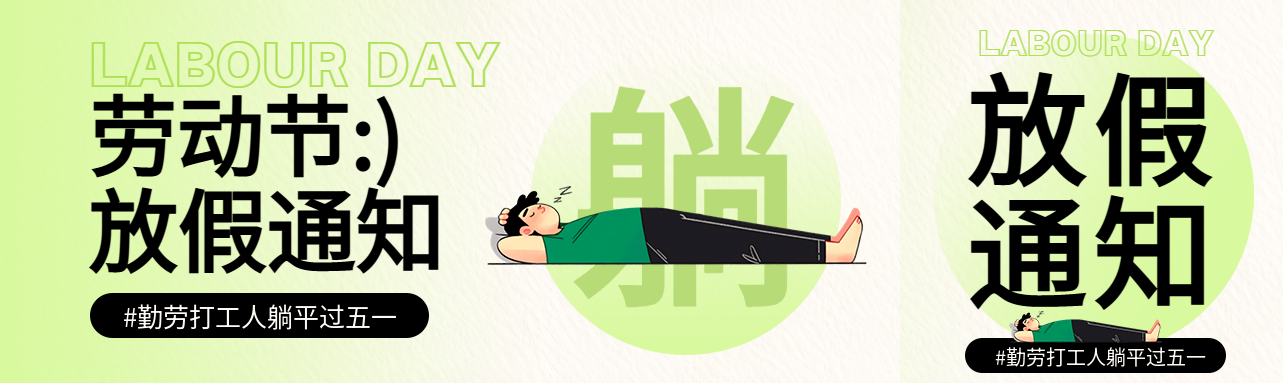 劳动节放假通知创意公众号封面图
