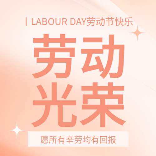 劳动节劳动光荣微信公众号次图